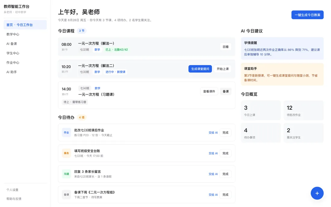 首页：今日课程时间轴 + AI 建议 + 待办