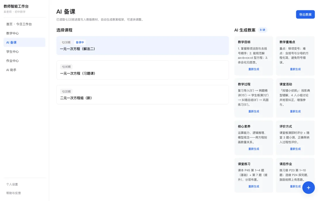 AI 备课