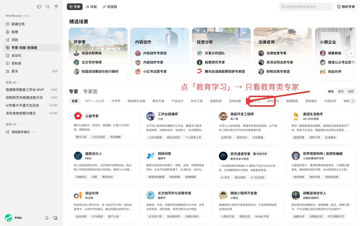 专家市场：红框处就是「教育学习」分类，点它只看教育类专家
