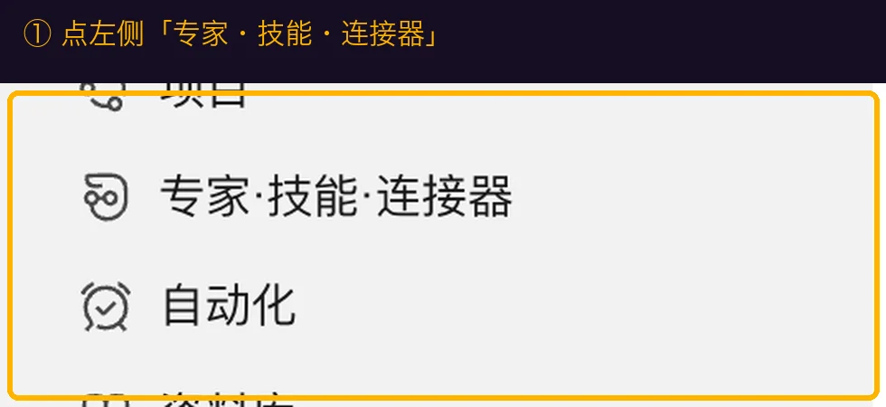 点左侧「专家·技能·连接器」